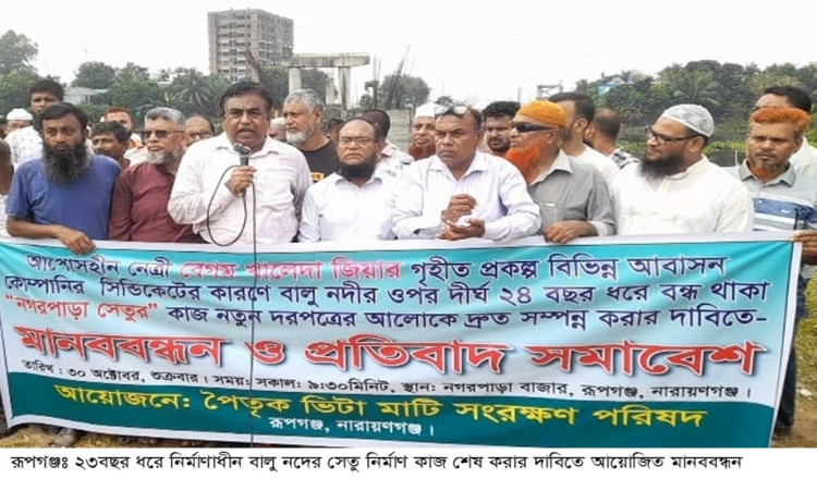 রূপগঞ্জে দীর্ঘ ২৩ বছর ধরে আটকে থাকা বালু সেতু চালুর দাবিতে বিক্ষোভ