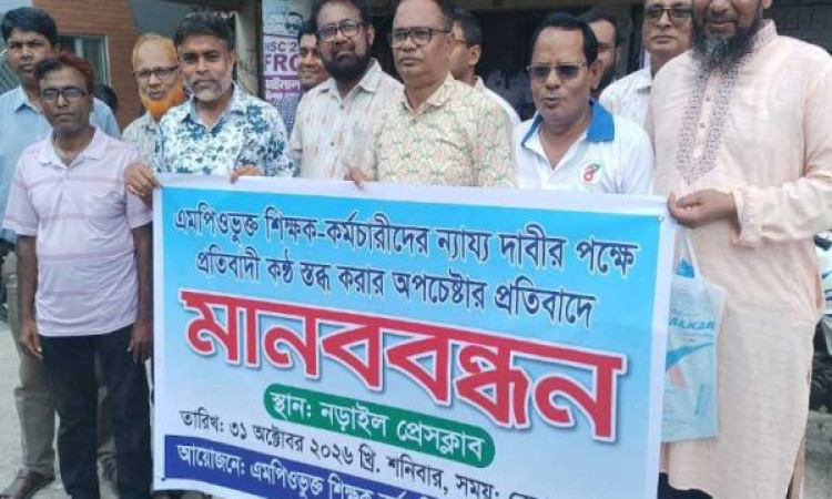 নড়াইলে এমপিওভুক্ত শিক্ষক-কর্মচারীদের মানববন্ধন অনুষ্ঠিত